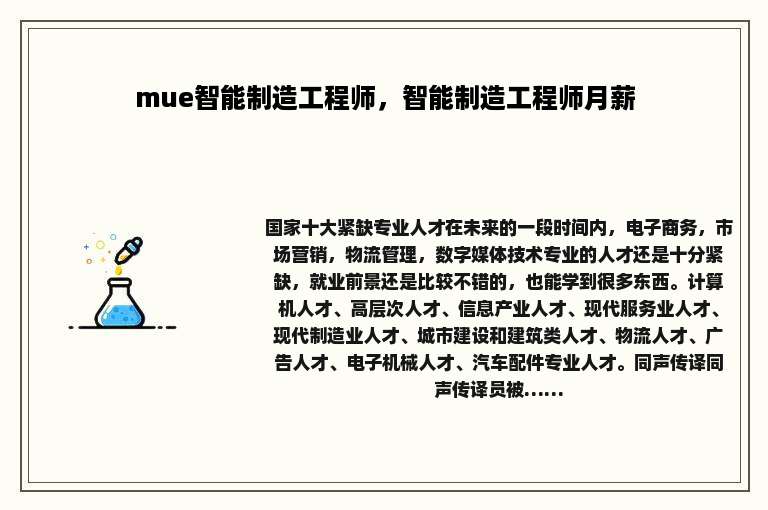 mue智能制造工程师，智能制造工程师月薪
