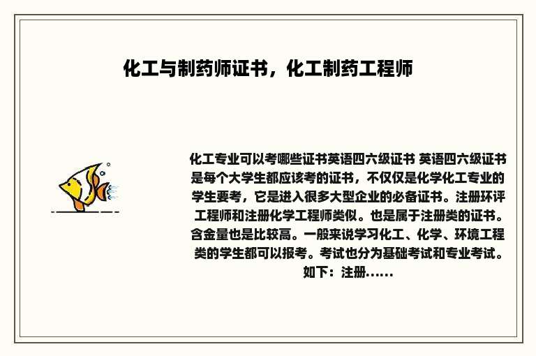 化工与制药师证书，化工制药工程师