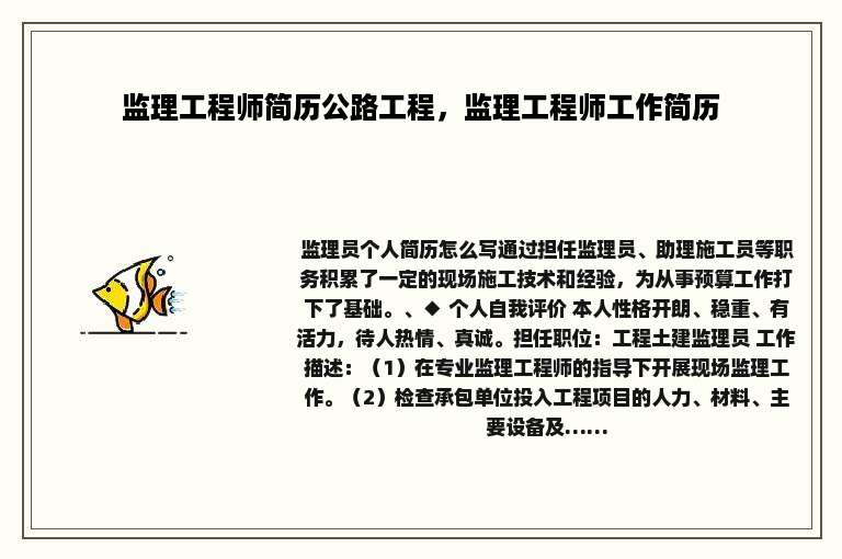 监理工程师简历公路工程，监理工程师工作简历