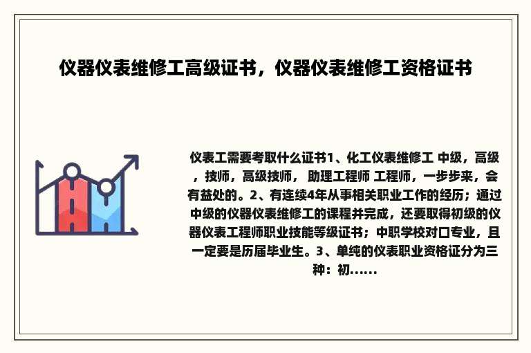 仪器仪表维修工高级证书，仪器仪表维修工资格证书