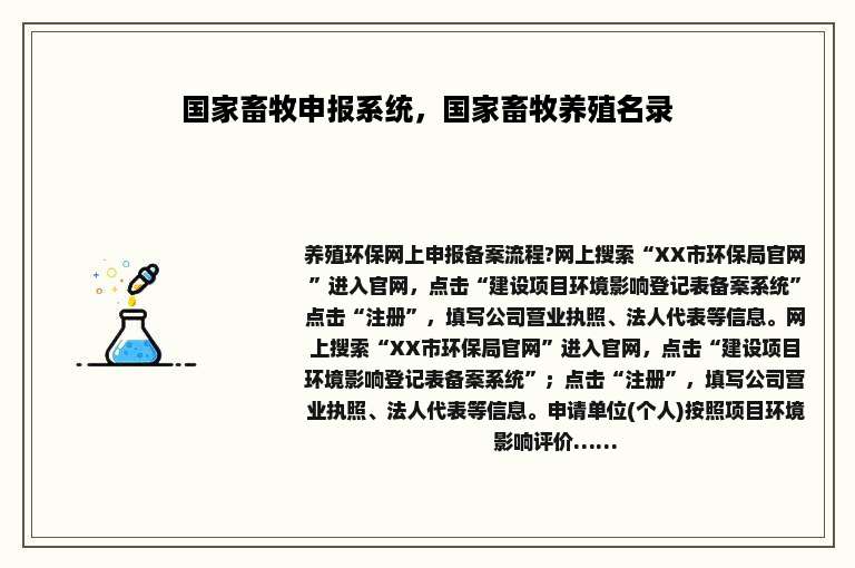 国家畜牧申报系统，国家畜牧养殖名录