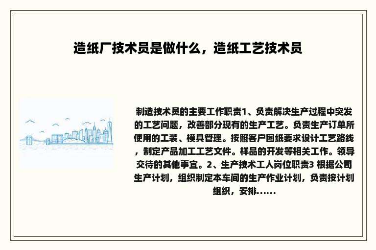 造纸厂技术员是做什么，造纸工艺技术员