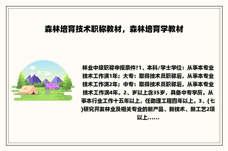 森林培育技术职称教材，森林培育学教材