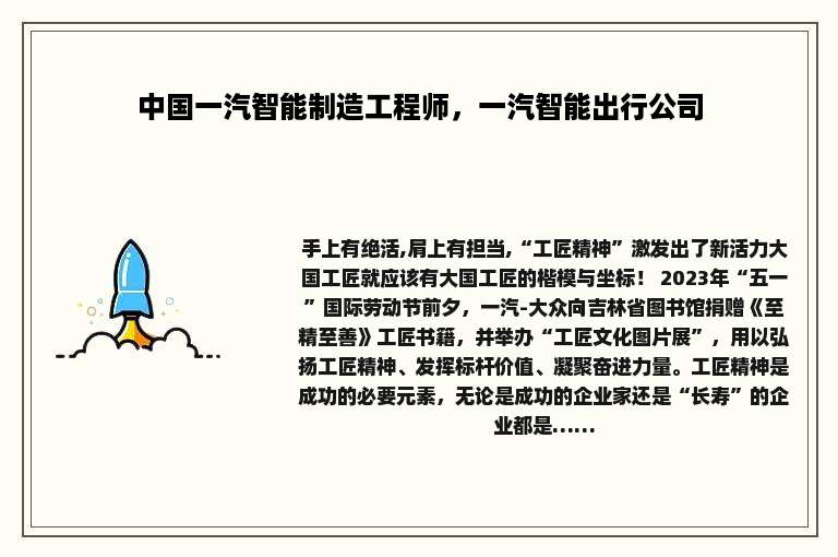 中国一汽智能制造工程师，一汽智能出行公司