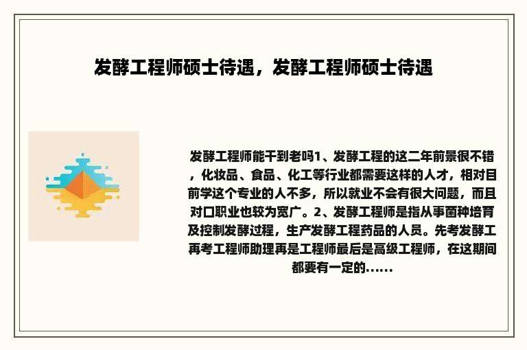 发酵工程师硕士待遇，发酵工程师硕士待遇