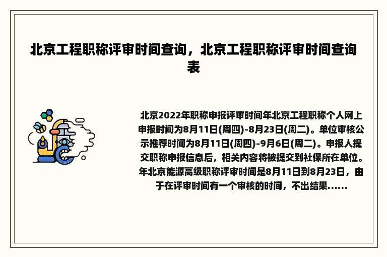 北京工程职称评审时间查询，北京工程职称评审时间查询表