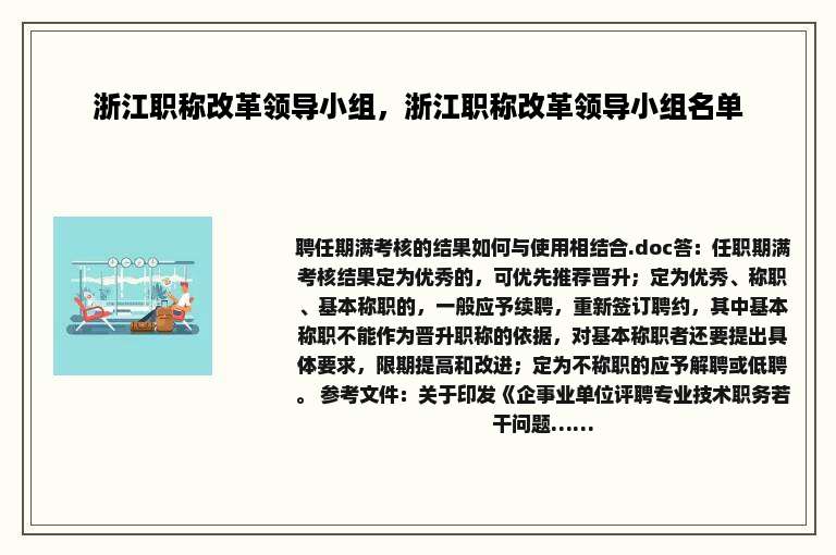 浙江职称改革领导小组，浙江职称改革领导小组名单