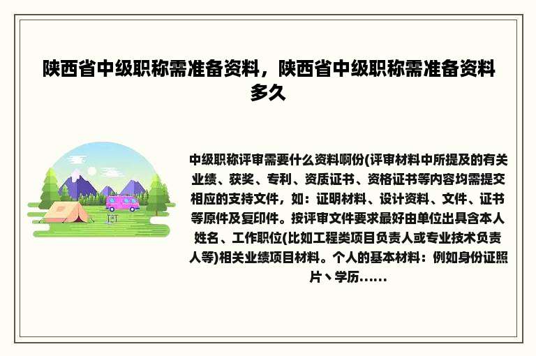 陕西省中级职称需准备资料，陕西省中级职称需准备资料多久