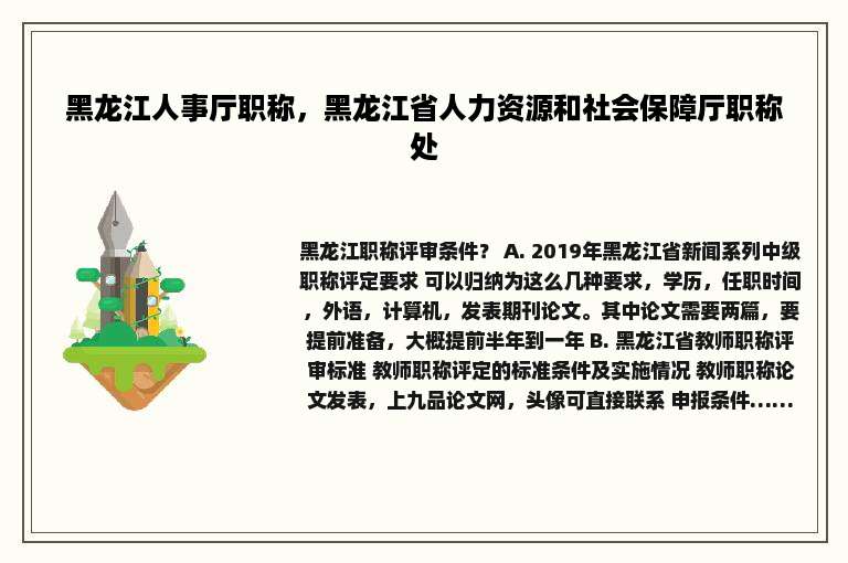 黑龙江人事厅职称，黑龙江省人力资源和社会保障厅职称处