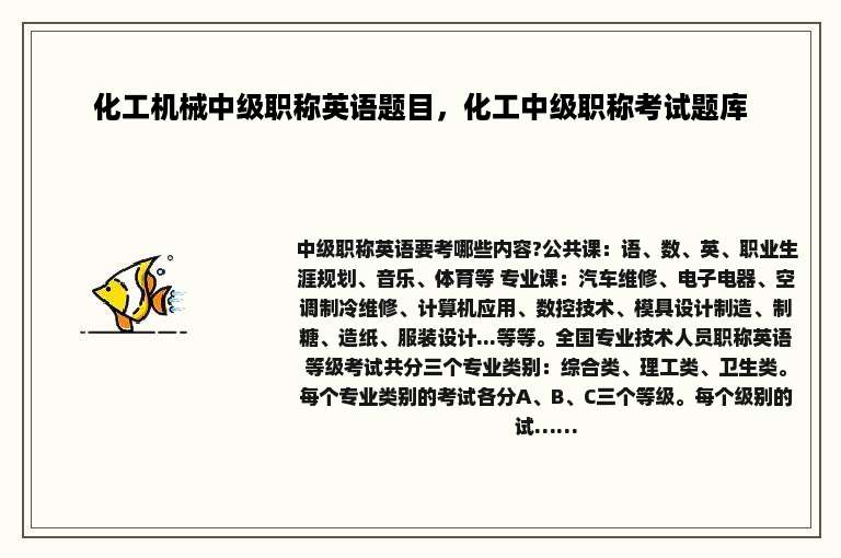 化工机械中级职称英语题目，化工中级职称考试题库