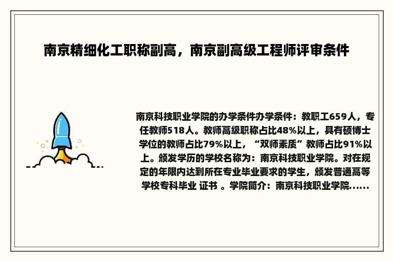 南京精细化工职称副高，南京副高级工程师评审条件