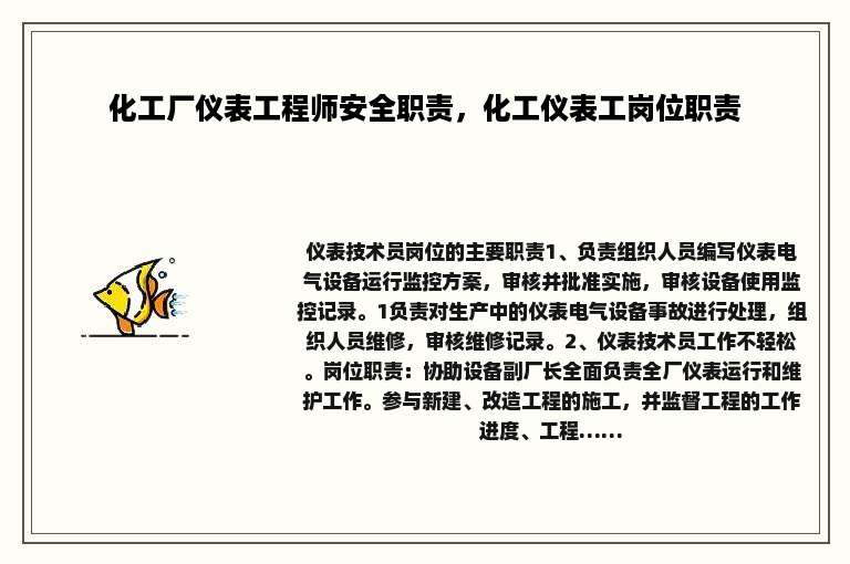 化工厂仪表工程师安全职责，化工仪表工岗位职责