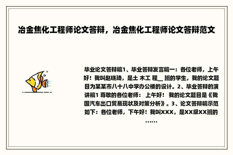 冶金焦化工程师论文答辩，冶金焦化工程师论文答辩范文