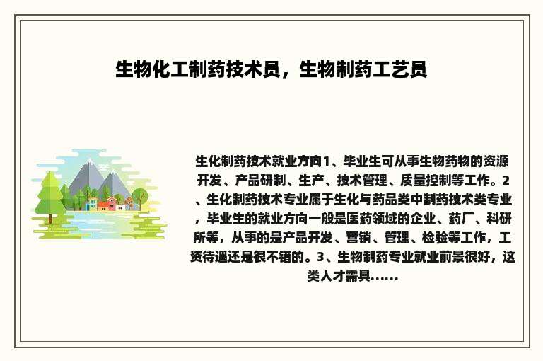 生物化工制药技术员，生物制药工艺员