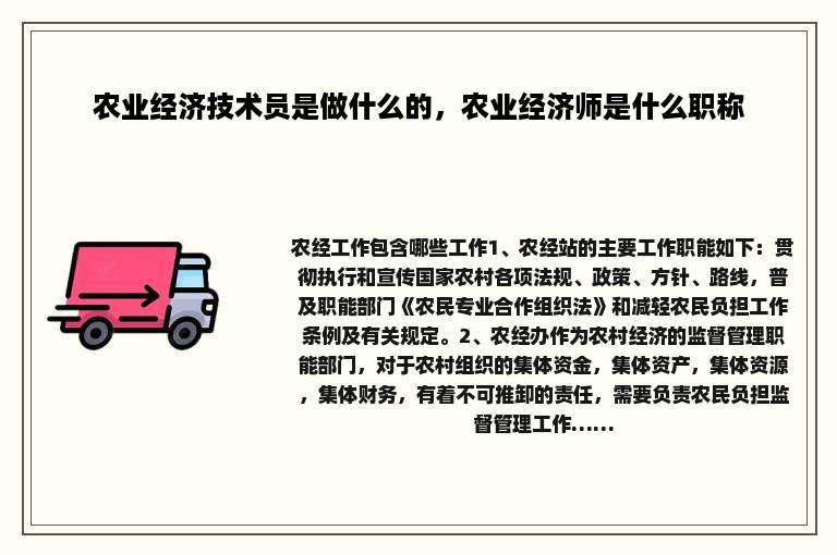 农业经济技术员是做什么的，农业经济师是什么职称