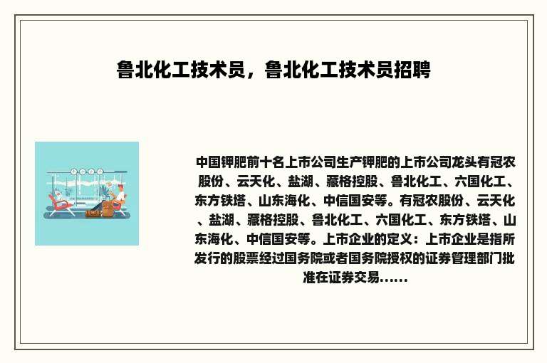 鲁北化工技术员，鲁北化工技术员招聘