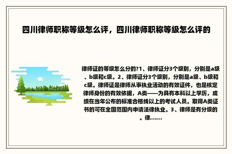 四川律师职称等级怎么评，四川律师职称等级怎么评的