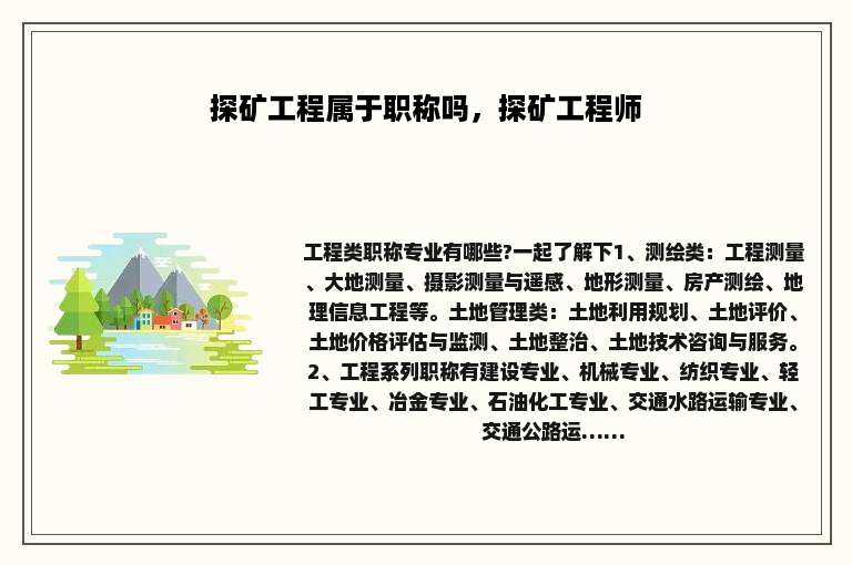 探矿工程属于职称吗，探矿工程师