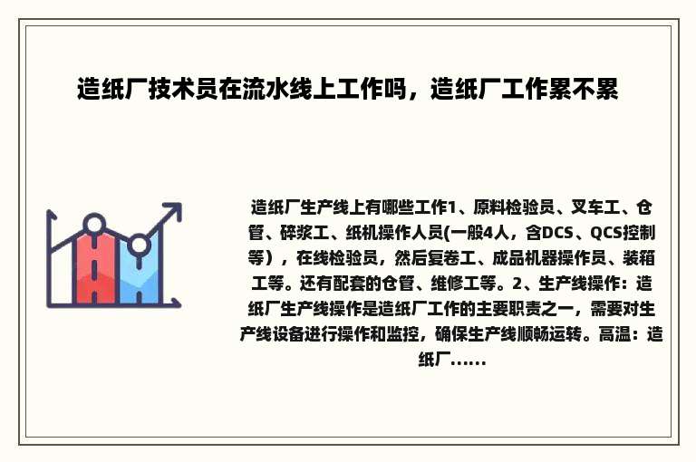 造纸厂技术员在流水线上工作吗，造纸厂工作累不累