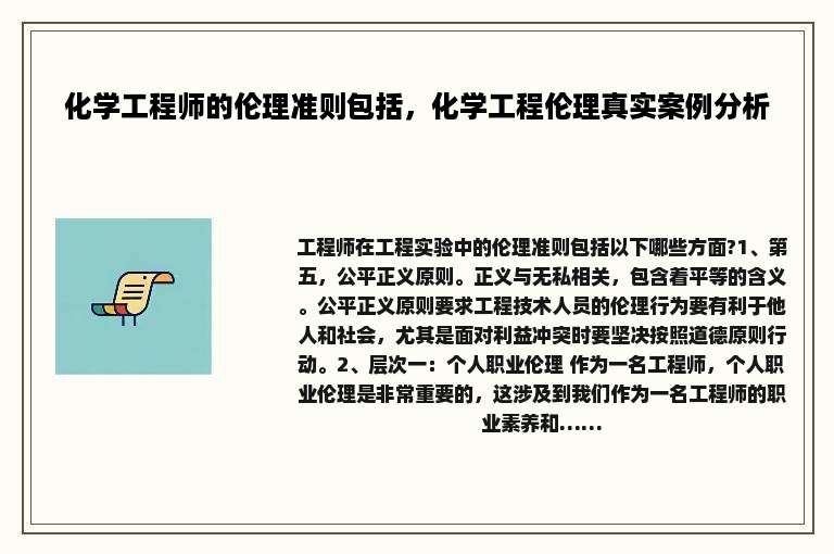 化学工程师的伦理准则包括，化学工程伦理真实案例分析