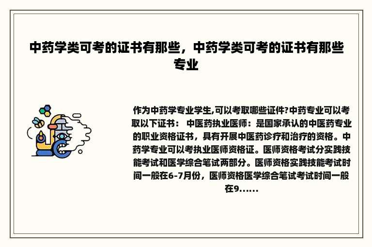 中药学类可考的证书有那些，中药学类可考的证书有那些专业