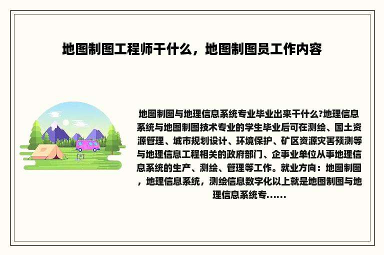 地图制图工程师干什么，地图制图员工作内容