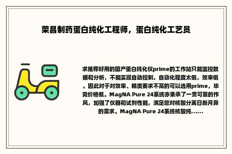 荣昌制药蛋白纯化工程师，蛋白纯化工艺员