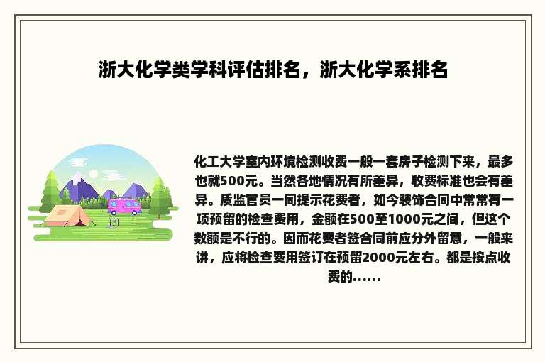 浙大化学类学科评估排名，浙大化学系排名