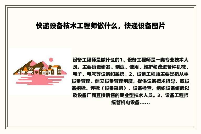 快递设备技术工程师做什么，快递设备图片