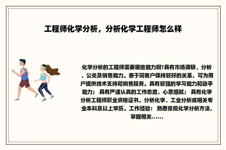 工程师化学分析，分析化学工程师怎么样
