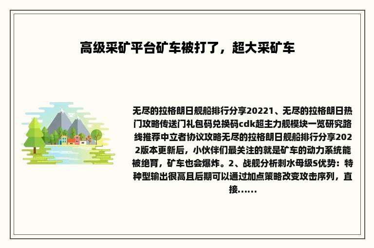 高级采矿平台矿车被打了，超大采矿车