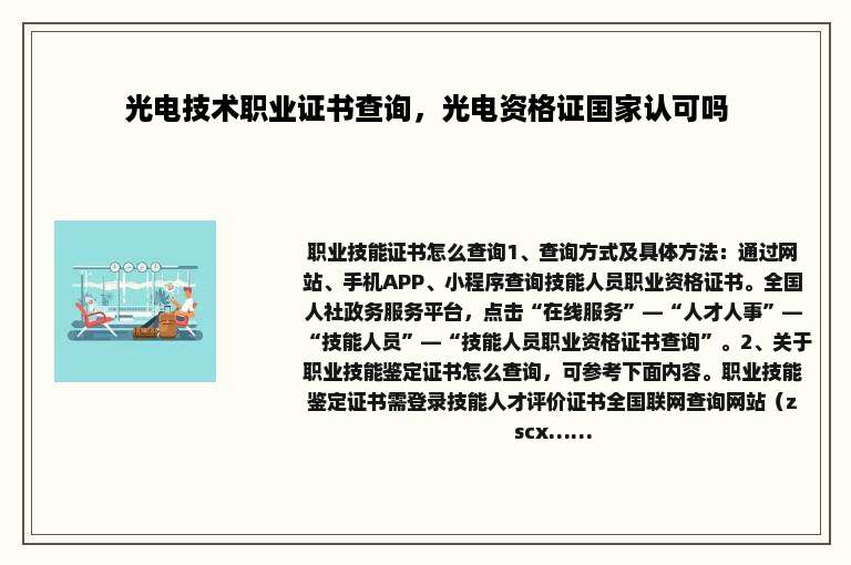 光电技术职业证书查询，光电资格证国家认可吗