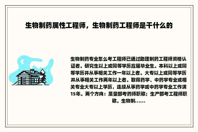 生物制药属性工程师，生物制药工程师是干什么的