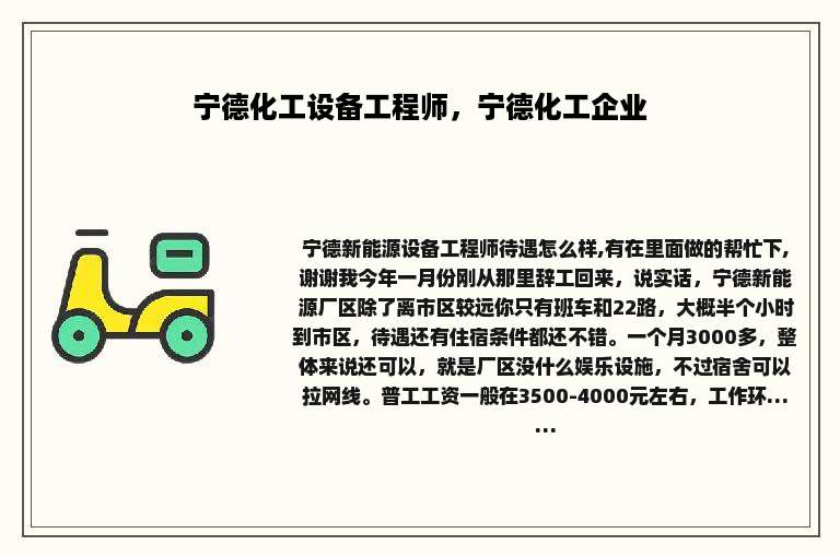 宁德化工设备工程师，宁德化工企业