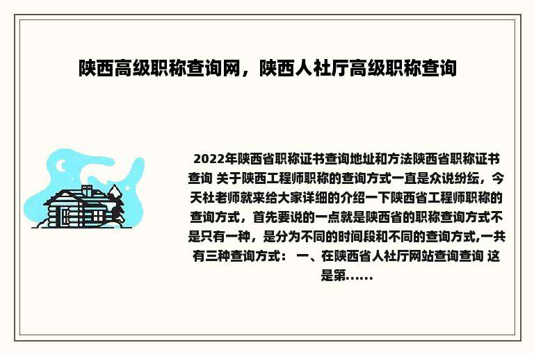 陕西高级职称查询网，陕西人社厅高级职称查询