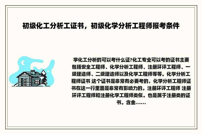 初级化工分析工证书，初级化学分析工程师报考条件