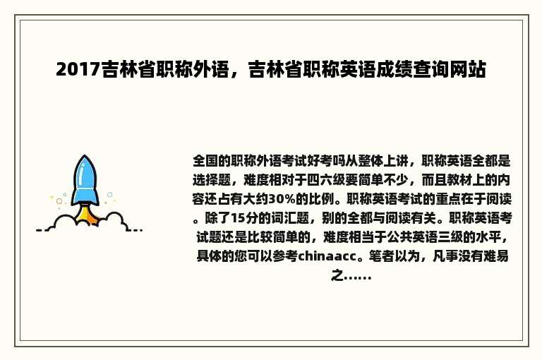 2017吉林省职称外语，吉林省职称英语成绩查询网站