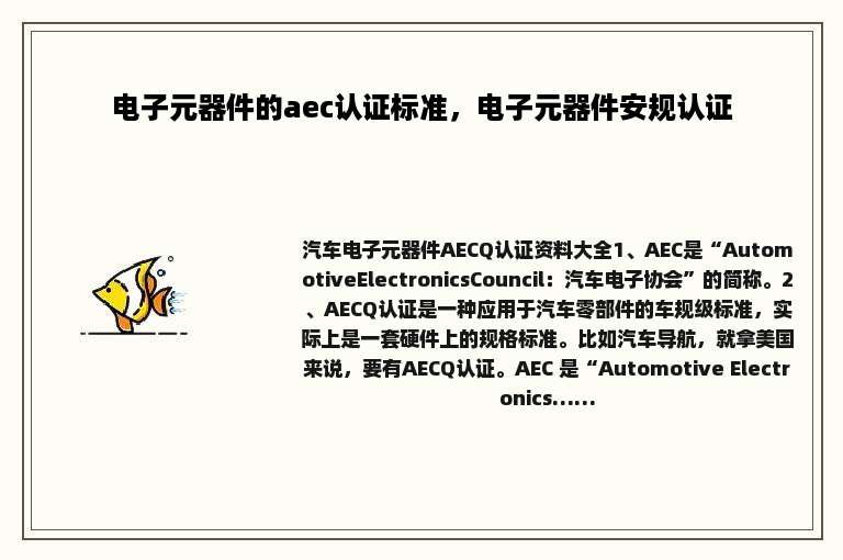 电子元器件的aec认证标准，电子元器件安规认证