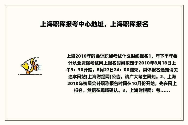 上海职称报考中心地址，上海职称报名