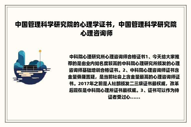 中国管理科学研究院的心理学证书，中国管理科学研究院 心理咨询师
