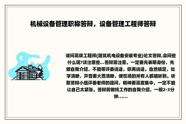 机械设备管理职称答辩，设备管理工程师答辩