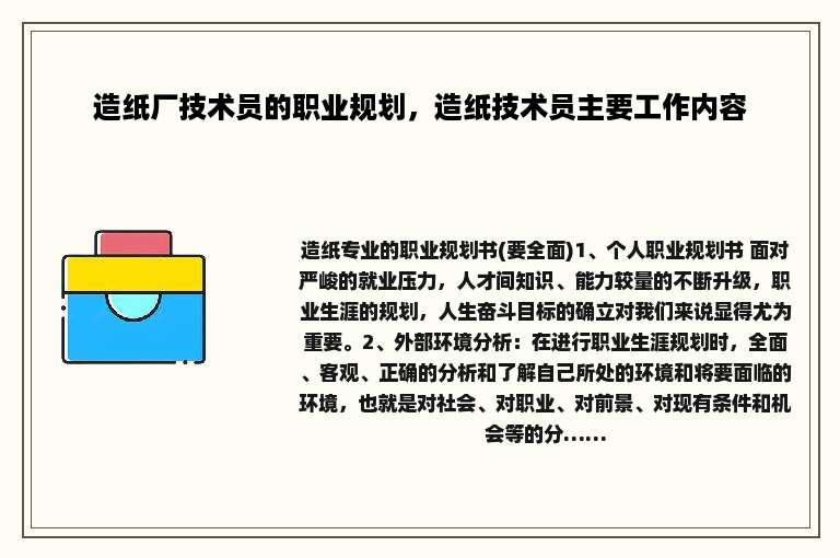 造纸厂技术员的职业规划，造纸技术员主要工作内容