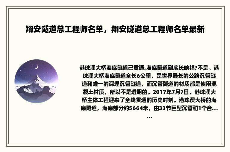 翔安隧道总工程师名单，翔安隧道总工程师名单最新