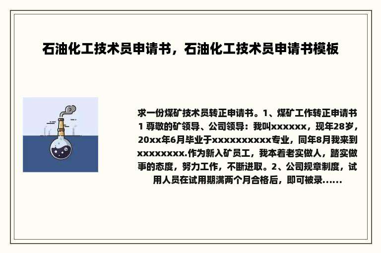 石油化工技术员申请书，石油化工技术员申请书模板