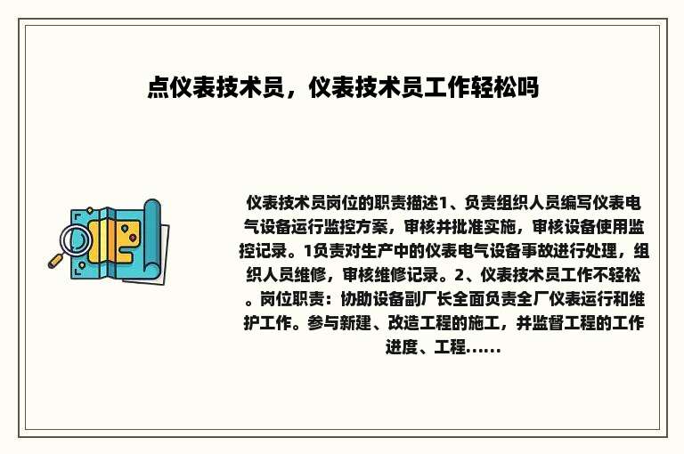 点仪表技术员，仪表技术员工作轻松吗