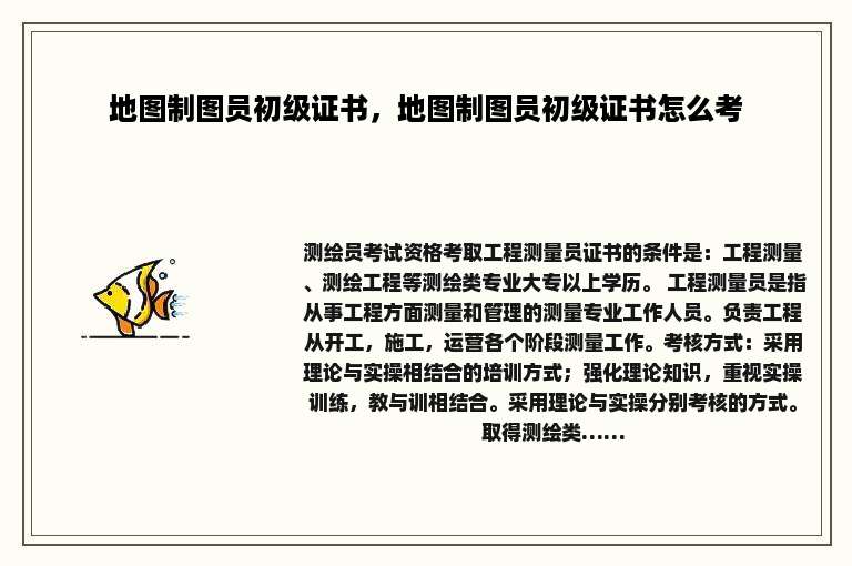 地图制图员初级证书，地图制图员初级证书怎么考