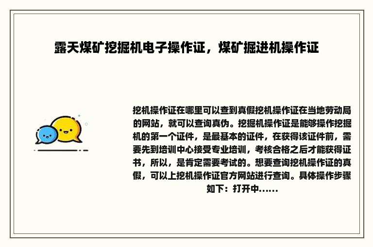 露天煤矿挖掘机电子操作证，煤矿掘进机操作证