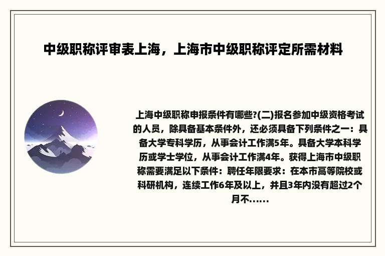 中级职称评审表上海，上海市中级职称评定所需材料