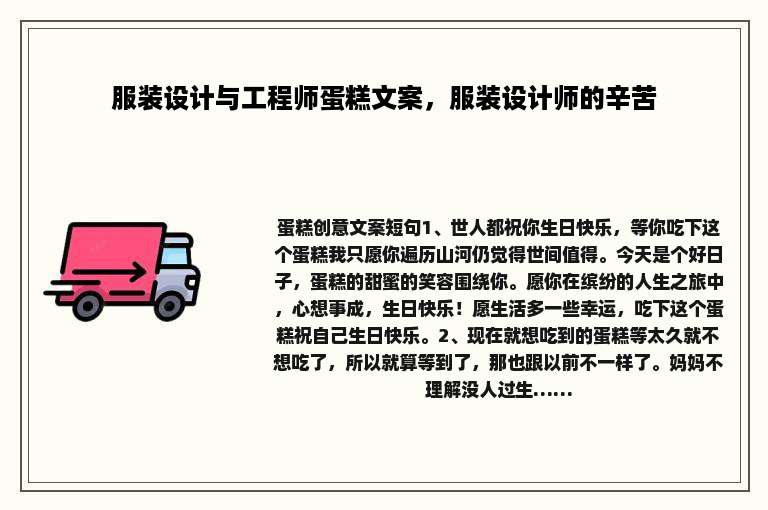 服装设计与工程师蛋糕文案，服装设计师的辛苦