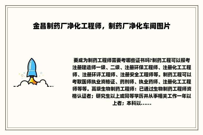 金昌制药厂净化工程师，制药厂净化车间图片